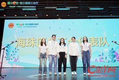 首屆廣州市職工心理健康服務職業(yè)技能大賽舉行